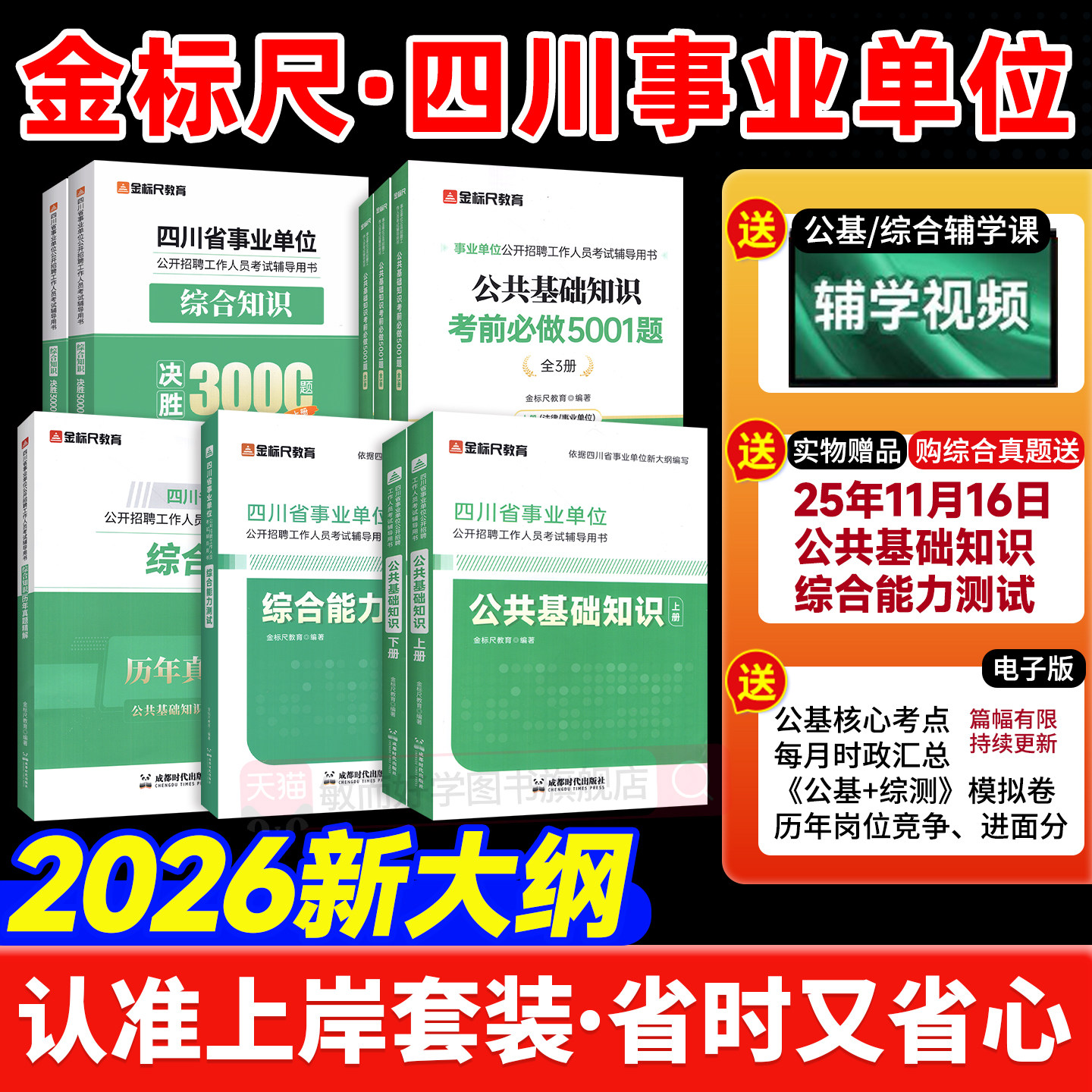 上岸套装】金标尺四川事业单位