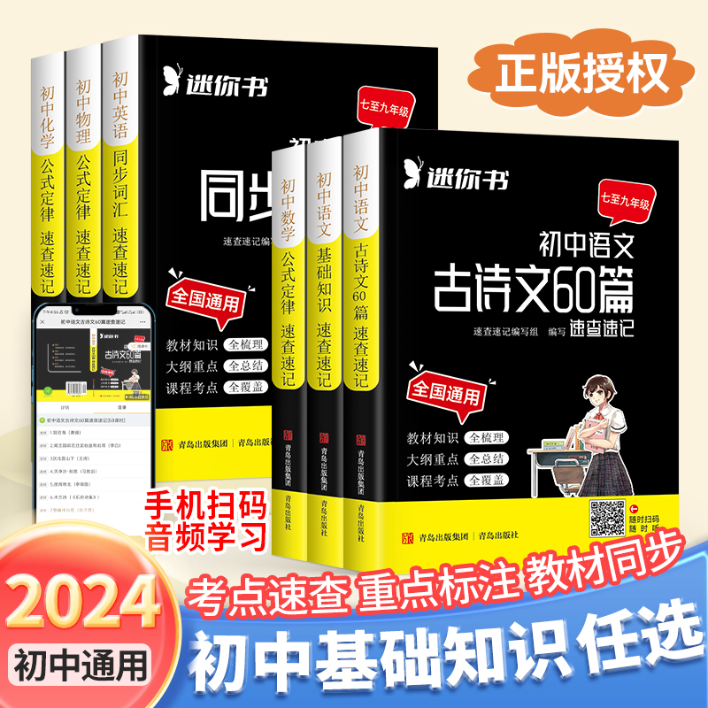 2024初中口袋书速查速记英语单词语文数学政治历史地理生物化学物理古诗文60篇小四门必背知识点考点小黑书全国版暗记七八九年级