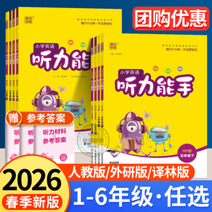 一起点2026春同步练习全新英语 小学三五年级下册英语听力专项训练六四年级下二一年级上册沪教牛津闽教版 听力能手译林版 英语外研版