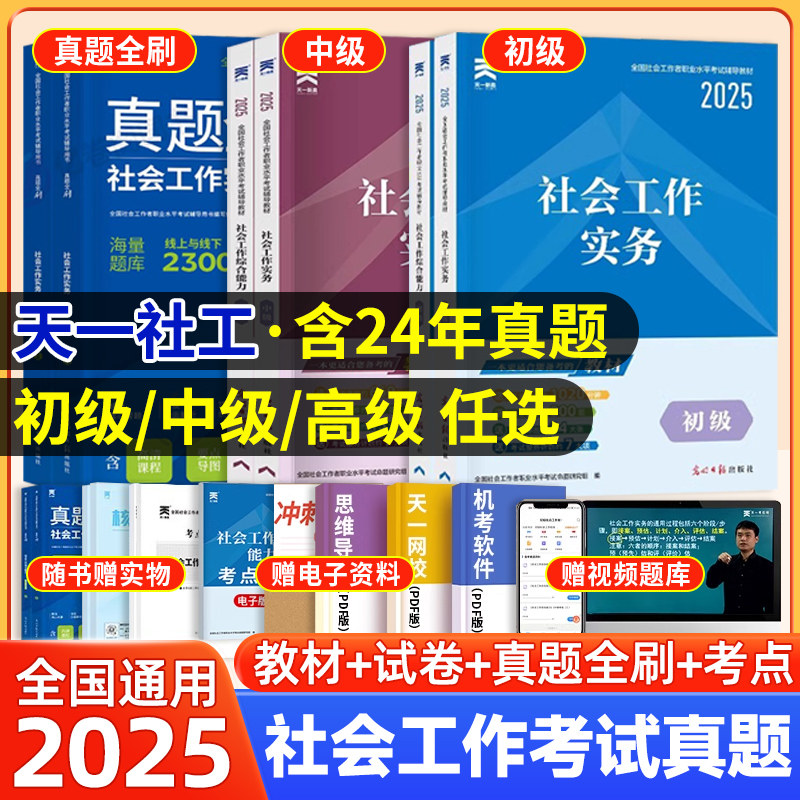 社工证初级考试教材2025社会工作者初级中级高级天一历年真题试卷真题全刷考试试卷24真题工作师实务综合能力职业水平社区招聘考试,书籍/杂志/报纸,公务员考试,淘宝优惠券,粉丝福利购,淘宝优惠卷