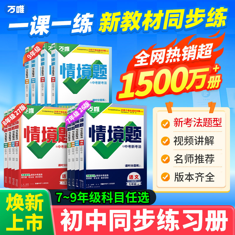 新版万唯情境题初中同步练习册图片
