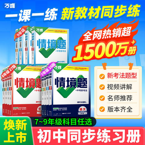 新版万唯情境题初中同步练习册