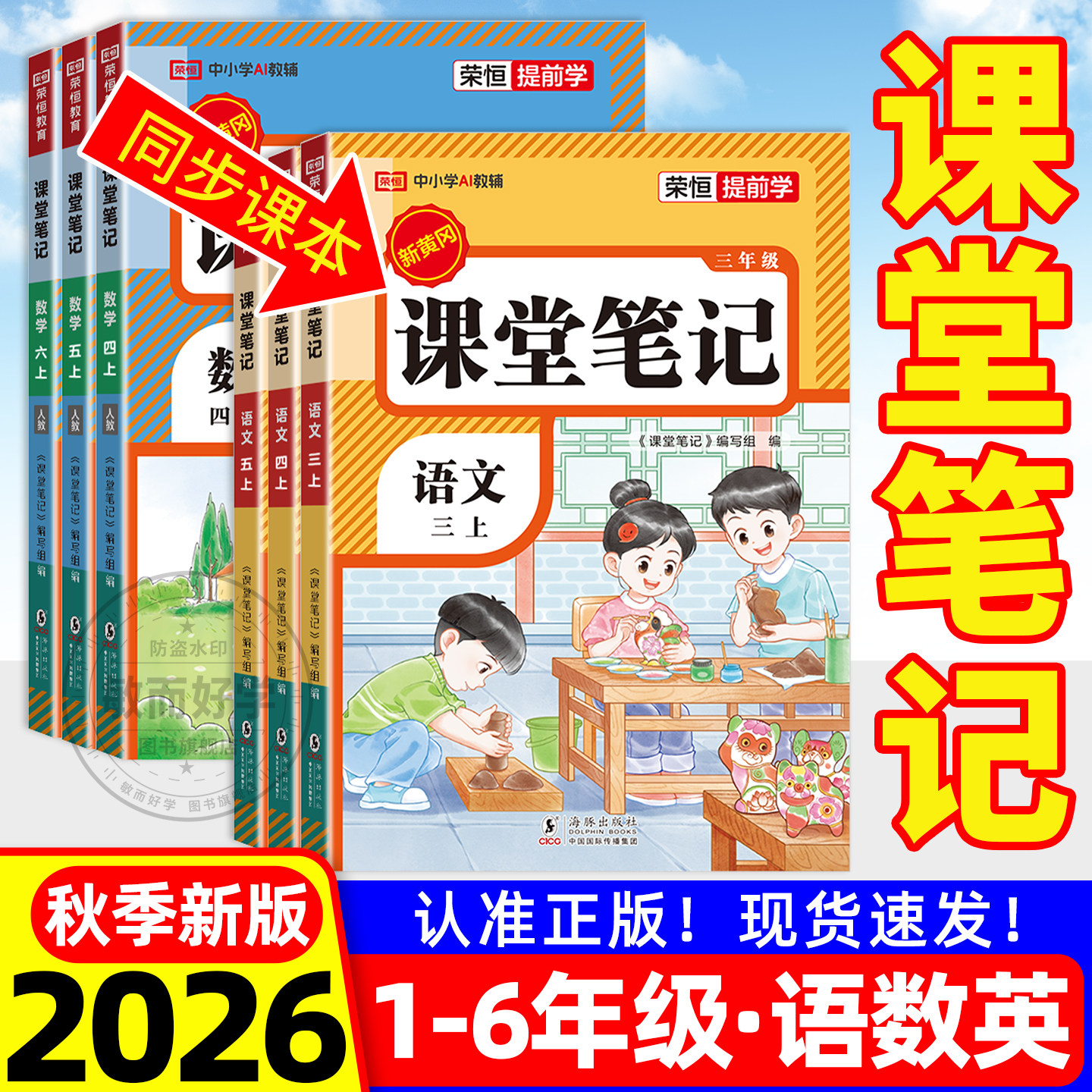 课堂笔记语文2026新版一二三四五年级六年级上下册数学英语人教版北师苏教暑假预习教材全解读黄冈学霸随堂笔记同步课本状元大课堂