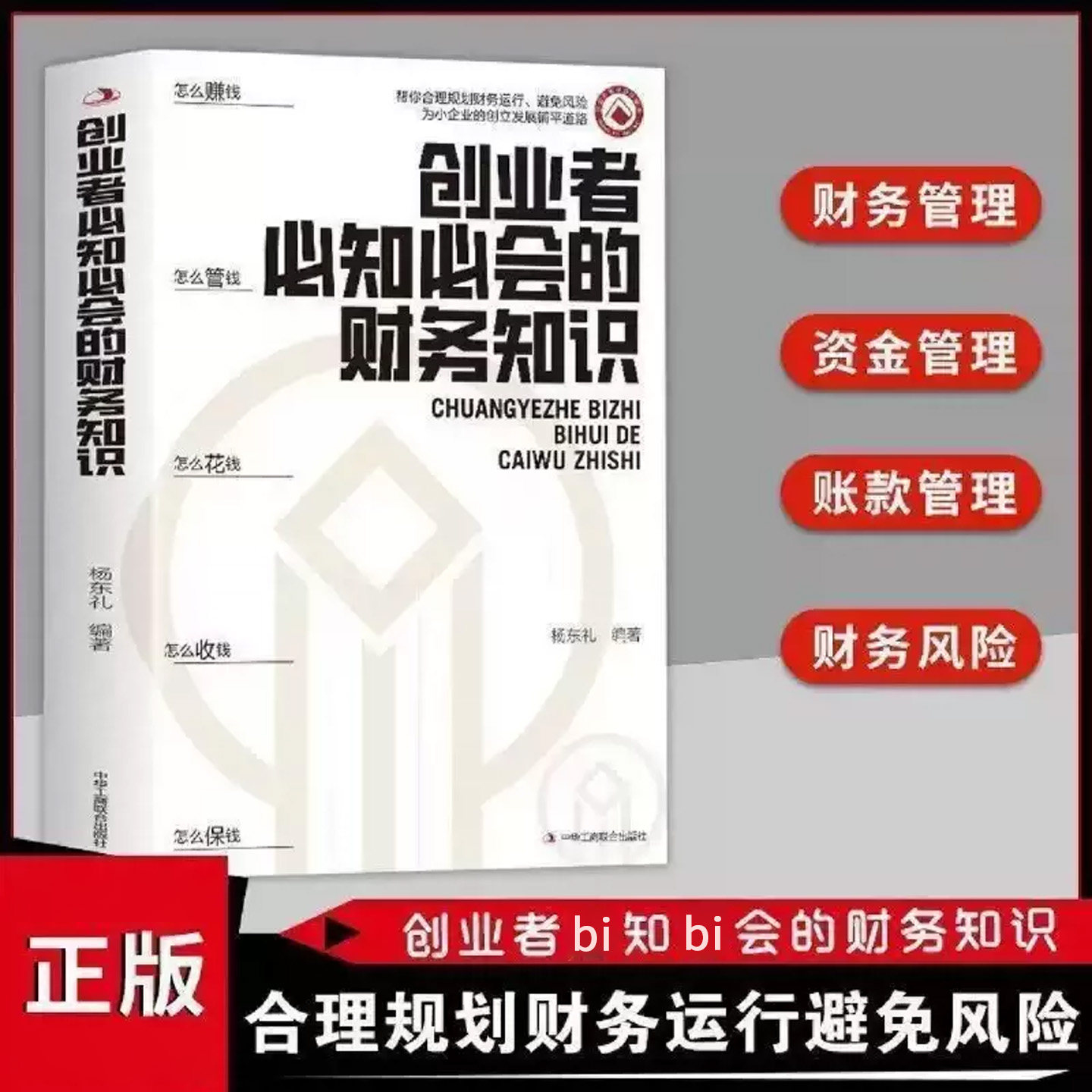 正版】创业者必知必会的财务知识一本书读懂税收常识财务报表专业术语知识了解融资纳税成本控制零基础入门自学金融抖音同款图片