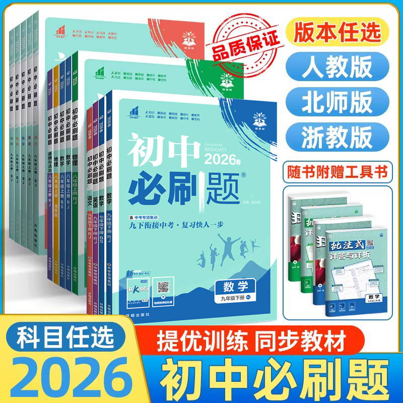 初中必刷题2026七下八下数学初一初二必刷题九年级下册上物理化学语文英语政治历史生物地理人教版新教材同步练习提优训练狂k重点