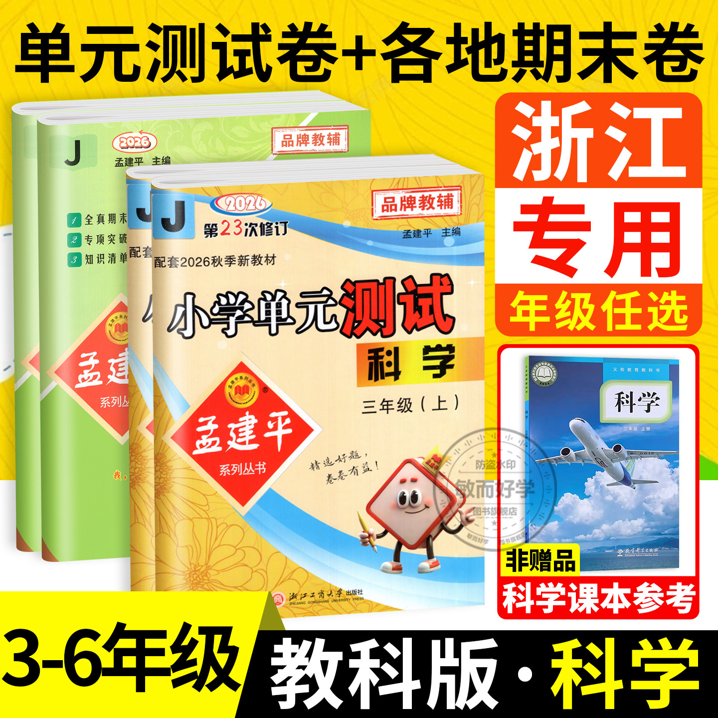 浙江专版科学教科版孟建平小学单元测试卷各地期末试卷精选三四五六年级下册上册小学教材同步练习册真题卷模拟考试卷子复习资料书