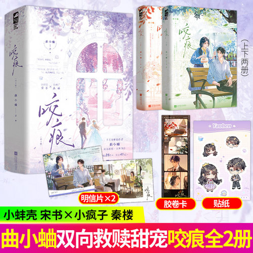 咬痕小说全2册曲小蛐著【赠明信片+胶卷卡+贴纸】小蚌壳宋书×小疯子秦楼 正版都市甜宠破镜重圆双向救赎豪门恩怨替身文学甜文小说
