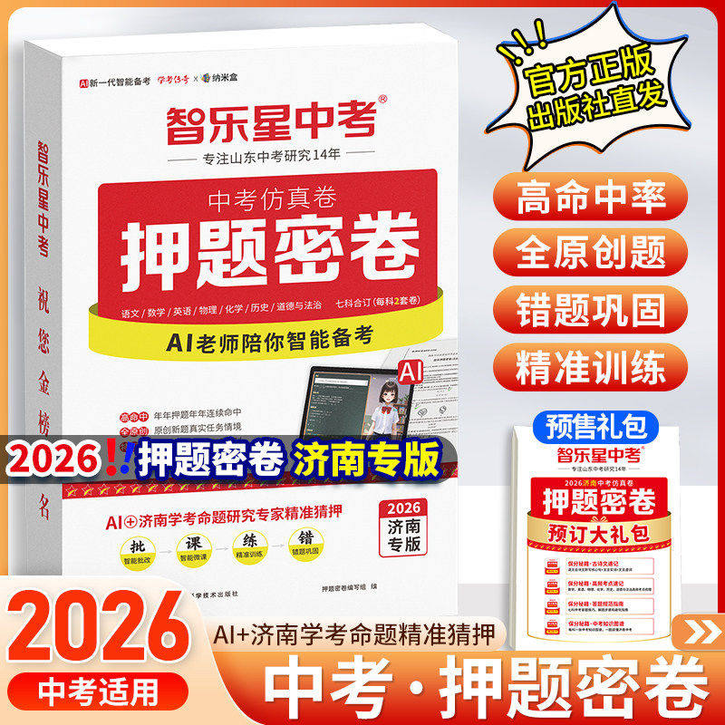 官方正版！当天发货！中考押题