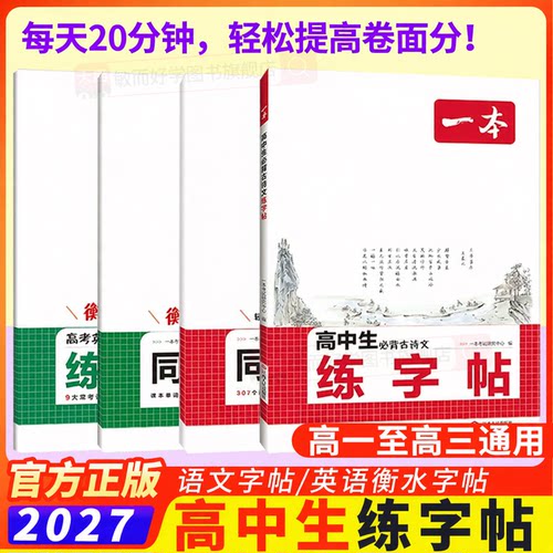 2027一本字帖高中语文英语练字帖