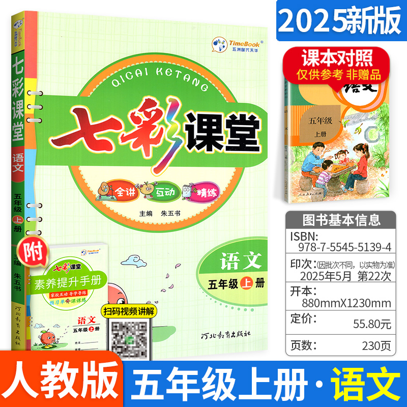 七彩课堂五年级上册语文2025新版小学生教材解读教材全解黄冈学霸笔记随堂笔记预习课本状元大课堂数学英语北师大版苏教版课堂笔记