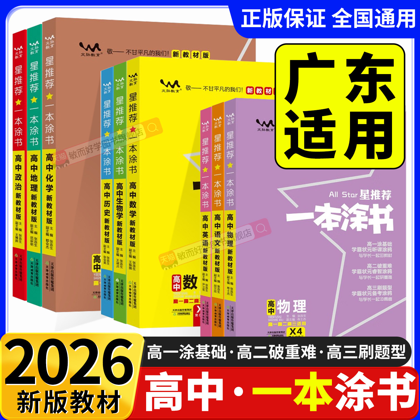 2026一本涂书高中通用全套任选