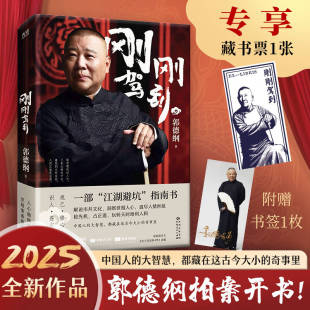 郭德纲2025新作 藏书票版 一部江湖避坑指南 解说市井文化 郭氏相声故事郭论谋事成器过得刚好 正版 有头有尾有情有理 刚刚驾到