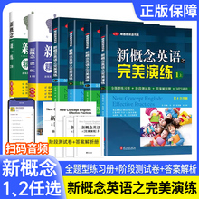 新概念英语之完美演练1下2上下全套同步练习扫码音频真题英语听力词汇语法阅读理解读写能力阶段测试卷中高考外文社常青藤英语书