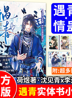 遇青实体书正版预售原名情蛊小说人气作者荷煜口碑代表作沈见青李遇泽漫娱未删古言玄幻青春校园文学言情双男主双向救赎特正版书籍