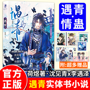 遇青实体书正版预售原名情蛊小说人气作者荷煜口碑代表作沈见青李遇泽漫娱未删古言玄幻青春校园文学言情双男主双向救赎特正版亲签