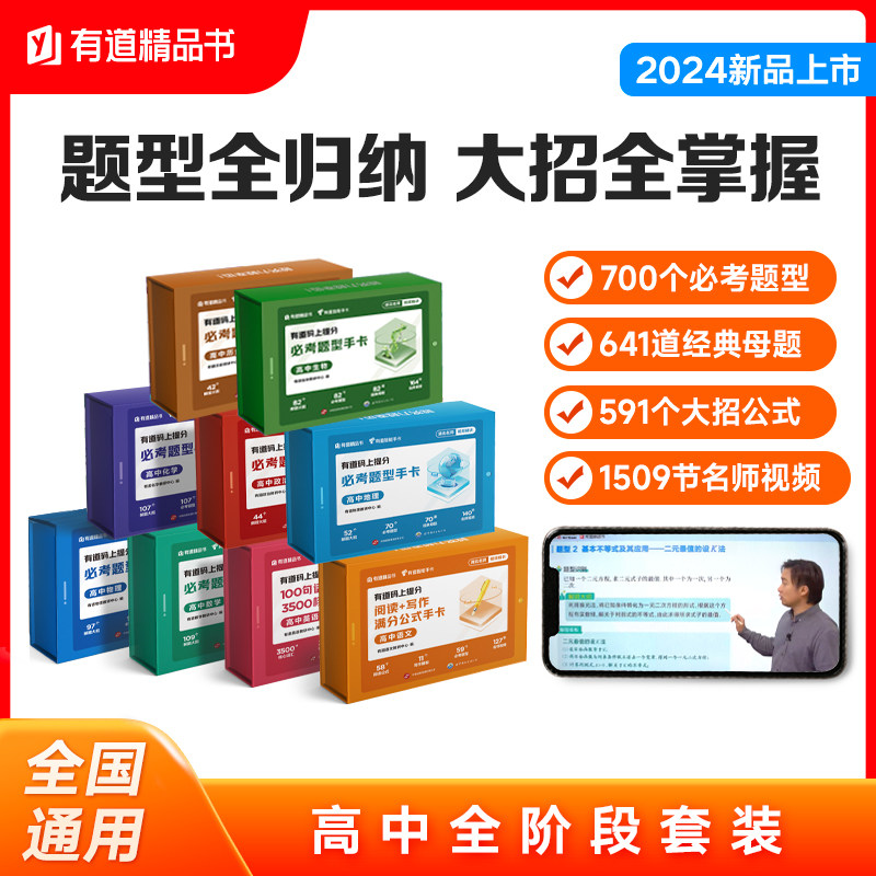 有道精品书正版 有道码上提分 必考题型手卡 高中数学物理化学语文英语掌握3500核心词汇生物政治历史地理 高考数学数理化智能手卡