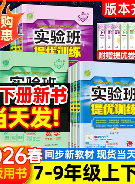 2026实验班提优训练七年级下册八年级下册七下八下数学英语语文物理化学科学人教版浙教苏青岛初一二九下新教材同步练习册初中上册