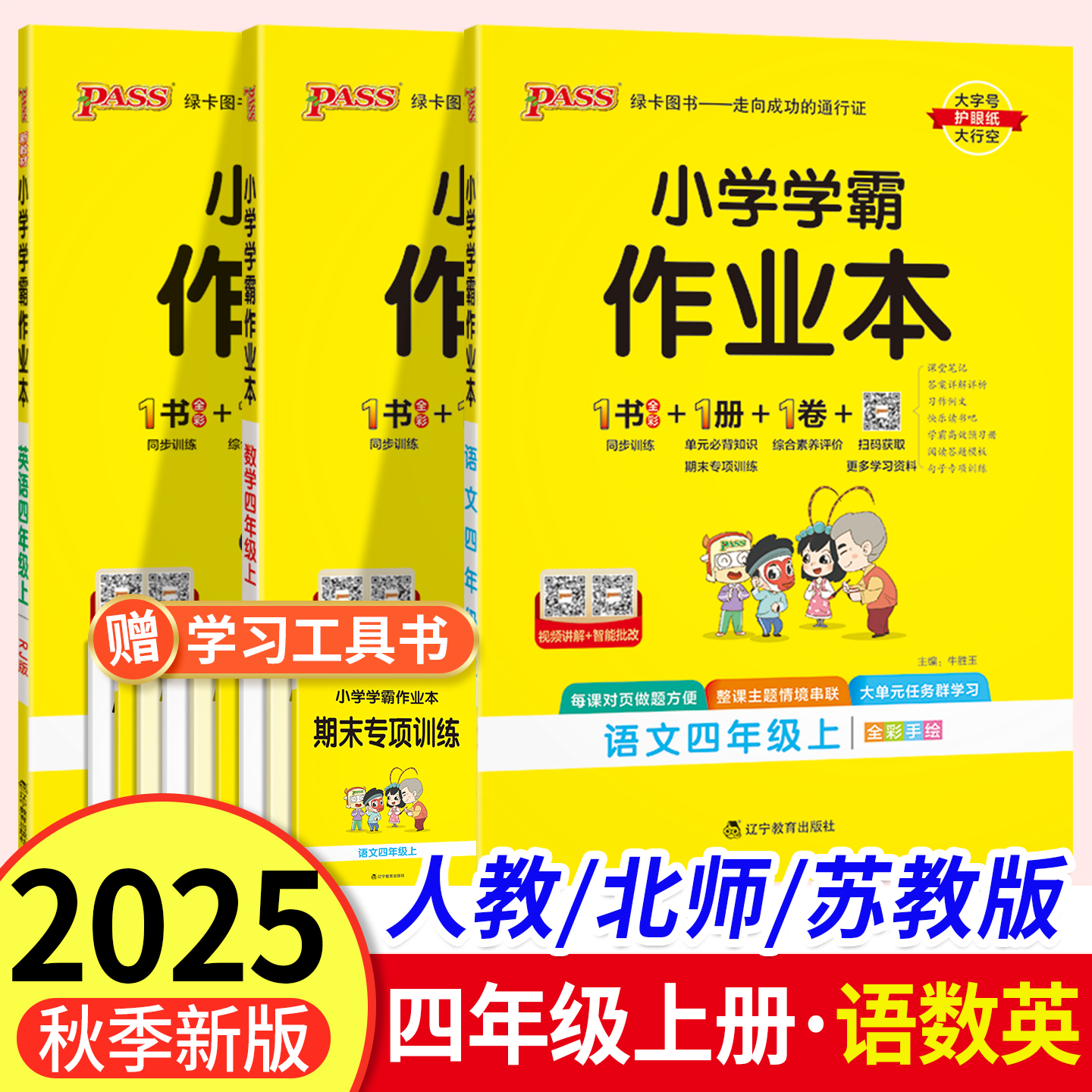 2025秋小学学霸作业本四年级上册