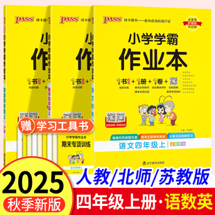科学教科版 北师版 pass绿卡图书小学4年级下教材同步训练一课一练练习册 小学学霸作业本四年级上册语文数学英语科学人教版 2025新版
