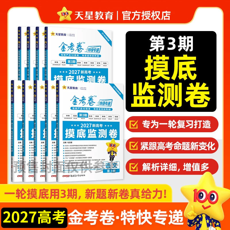 预售】金考卷特快专递第三期2027图片