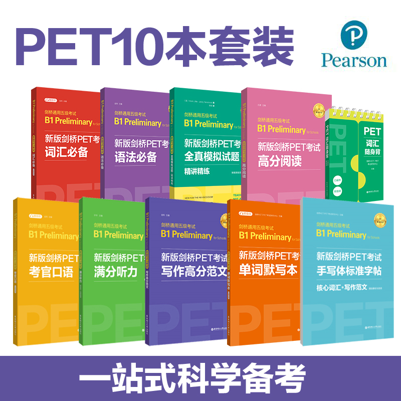 新版剑桥PET词汇语法听力口语