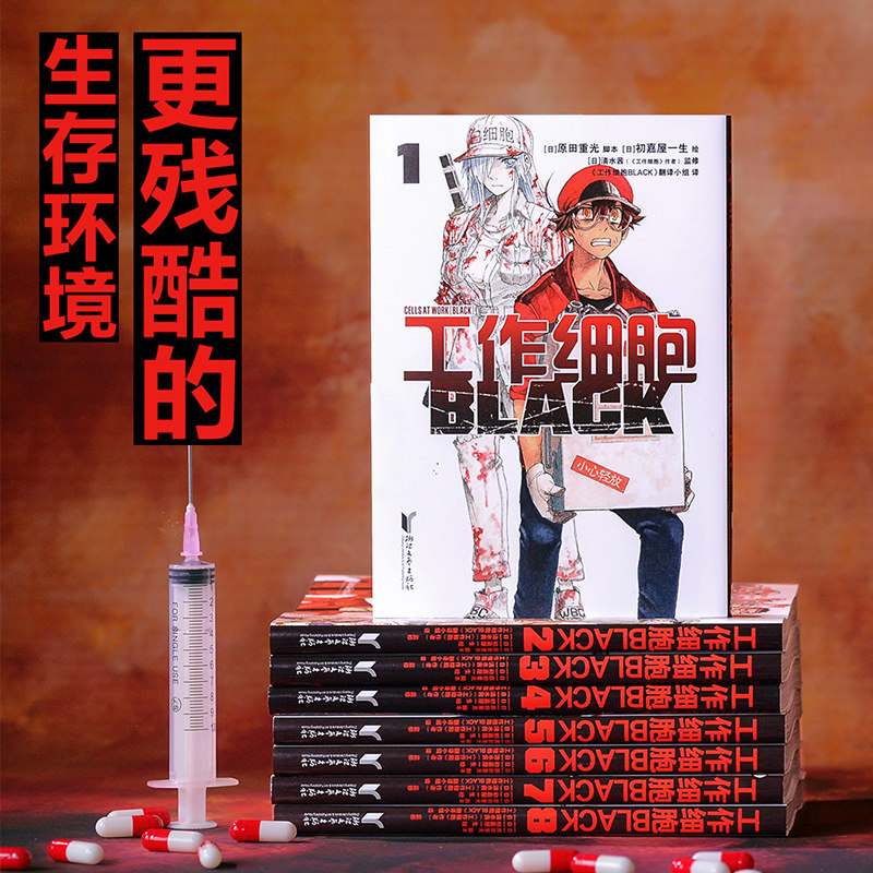 工作细胞BLACK全8册 原田重光初嘉屋一生著工作细胞暗黑版同名动漫原著简中漫画再版来袭 纵使全世界与你为敌仍有37兆细胞为你而战