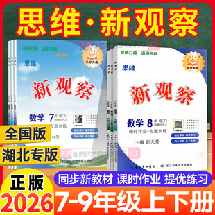2026新版新思维新观察数学英语物理化学七7八8九9年级上下册中考人教版湖北版含随堂练习试卷答案单元测试卷核心考点专题复习