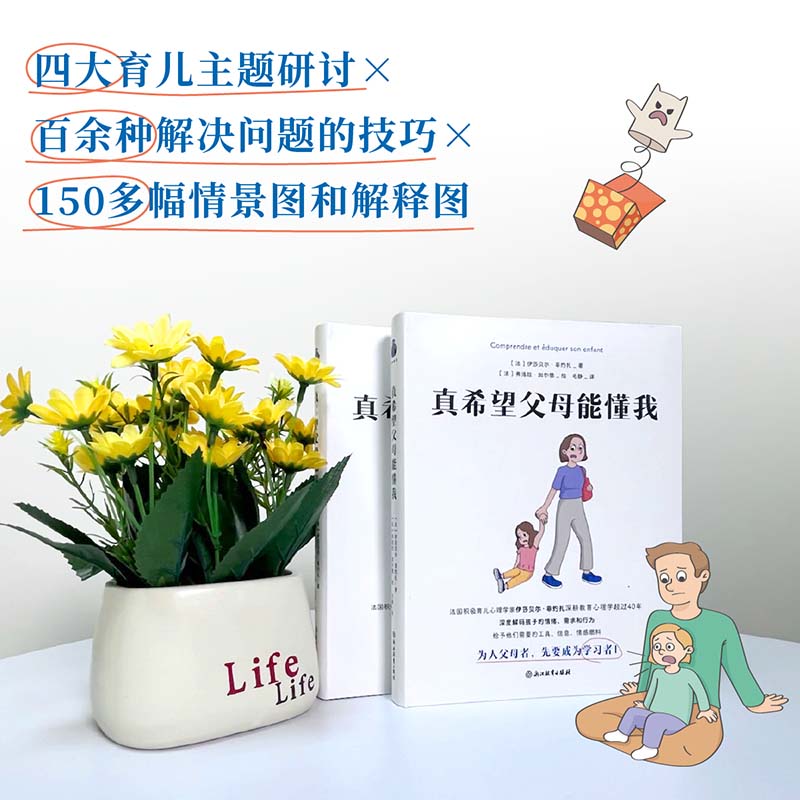 真希望父母能懂我 四大育儿主题研讨百余种解决问题的技巧150多幅情境图和解释图育儿法科学养育书籍教你了解孩子的情绪需求和行为