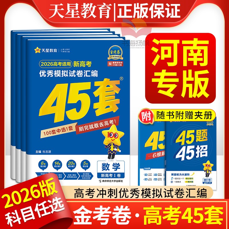 河南高考】金考卷45套2026