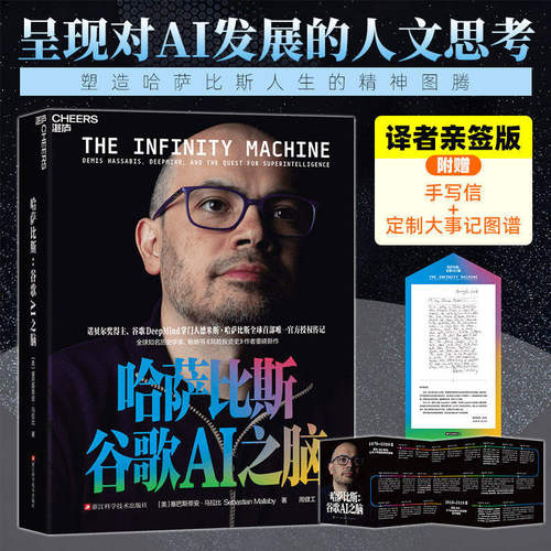 【正版现货】哈萨比斯谷歌AI之脑