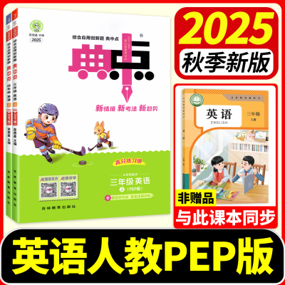 25秋】小学典中点英语人教版外研