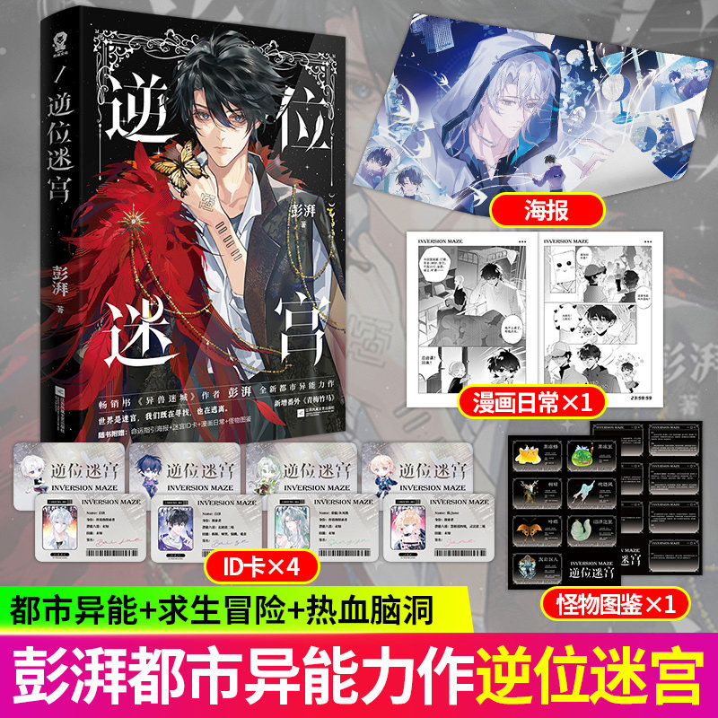 印特签版 逆位迷宫小说实体书正版【赠海报 迷宫ID卡 漫画日常 怪物图鉴】彭湃著 全新都市异能求生冒险热血脑洞幻想小说 正版书