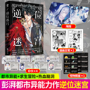 印特签版 逆位迷宫小说实体书正版【赠海报 迷宫ID卡 漫画日常 怪物图鉴】彭湃著 全新都市异能求生冒险热血脑洞幻想小说 正版书