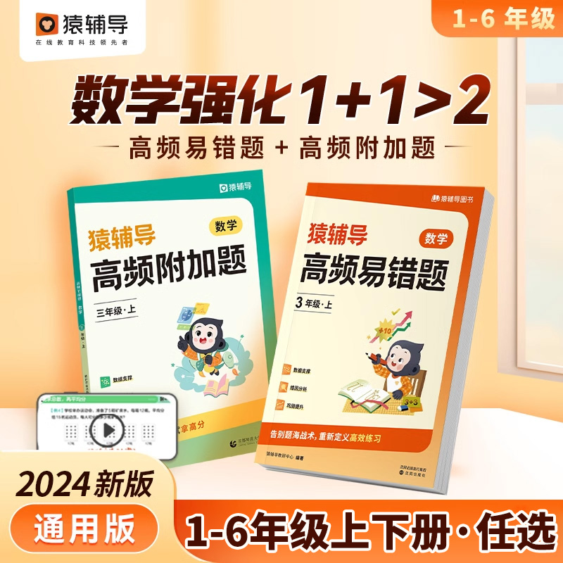 猿辅导高频易错题数学专项训练小学一二年级三年级四年级五年级六年级上册人教版小猿口算数学思维训练教材同步练习袁辅导附加题-封面