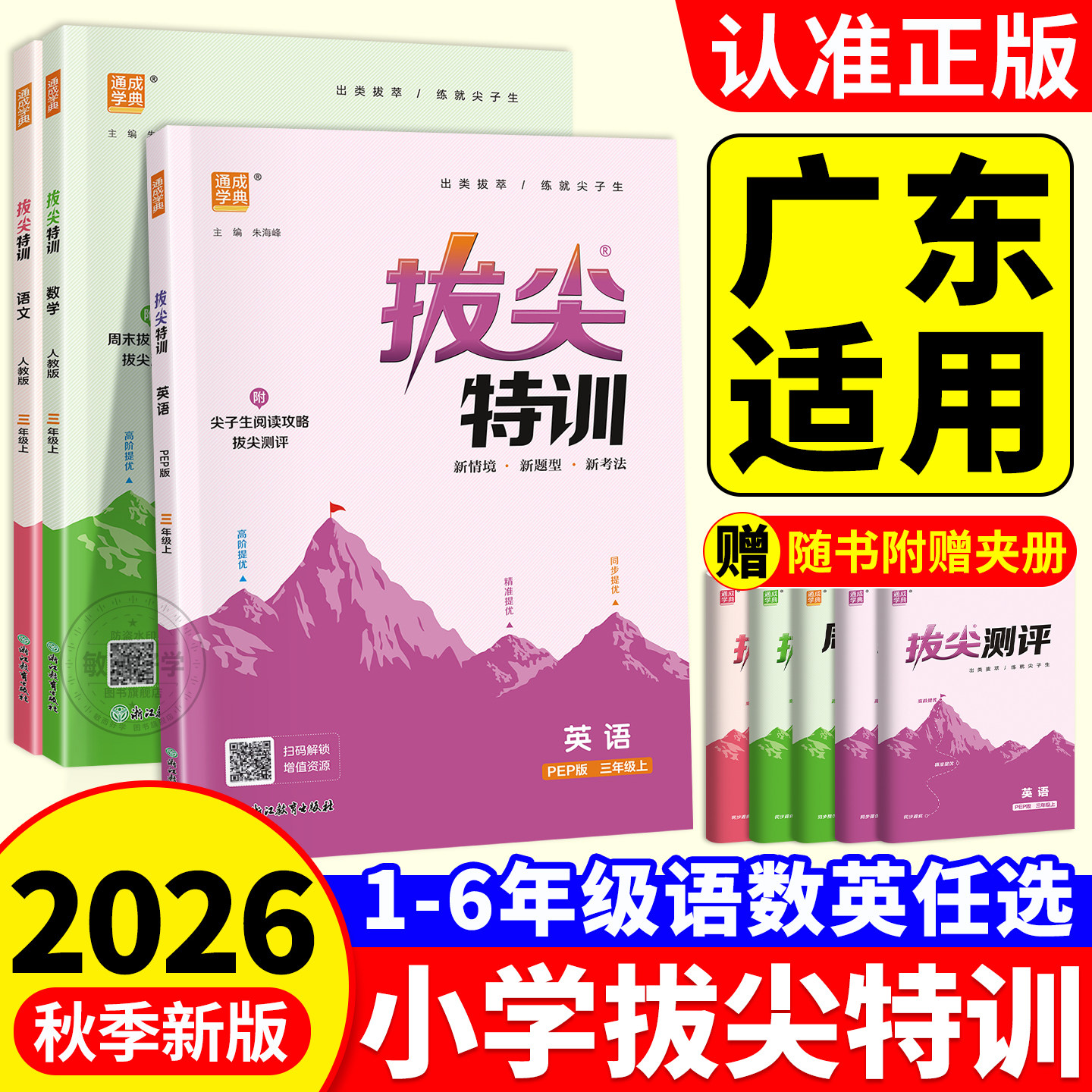 广东适用！拔尖特训英语2026一二三四五六年级上册下册语文数学人教版北师苏教版译林小学教材同步训练习课时作业一课一练53天天练