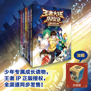 王者荣耀 王者大陆历险记全5册稷下学院篇异域学府的危机春溪原中的阴谋三大学院开放日归虚梦演的迷局通天塔顶的决斗儿童科普读物