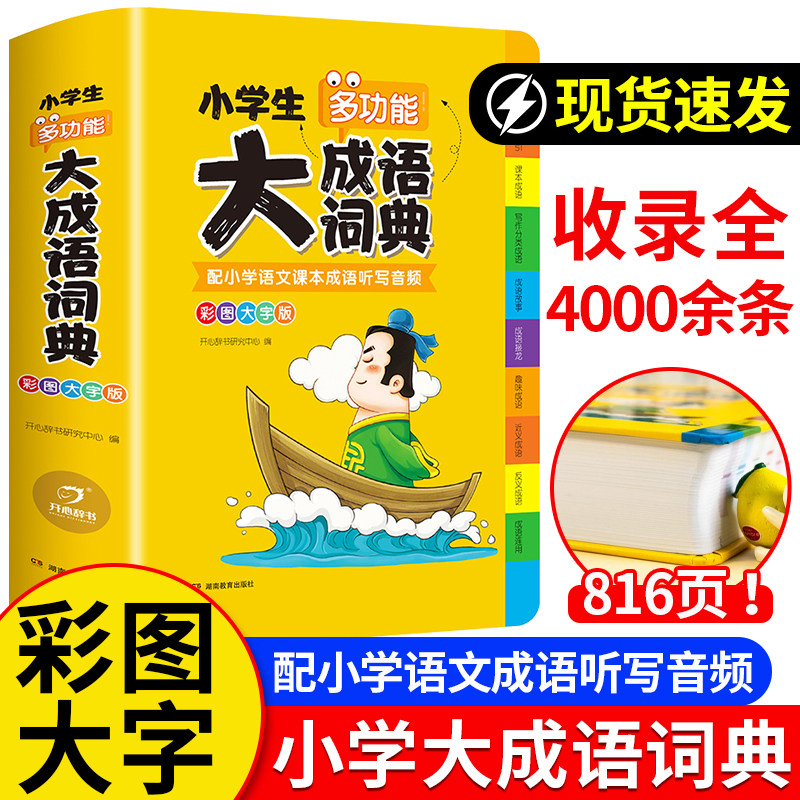 2025春正版小学生多功能大成语词典大全儿童新华汉语中华现代小学小词典新课标部编版中国常用彩色本彩图彩色带解释开心教育工具书