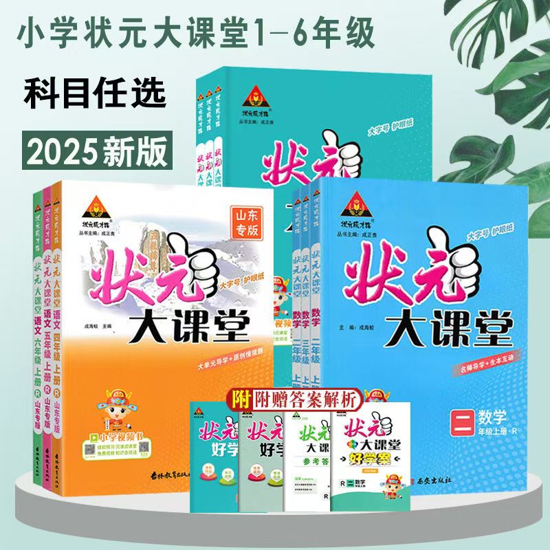 2025秋状元大课堂1-6年级语数英