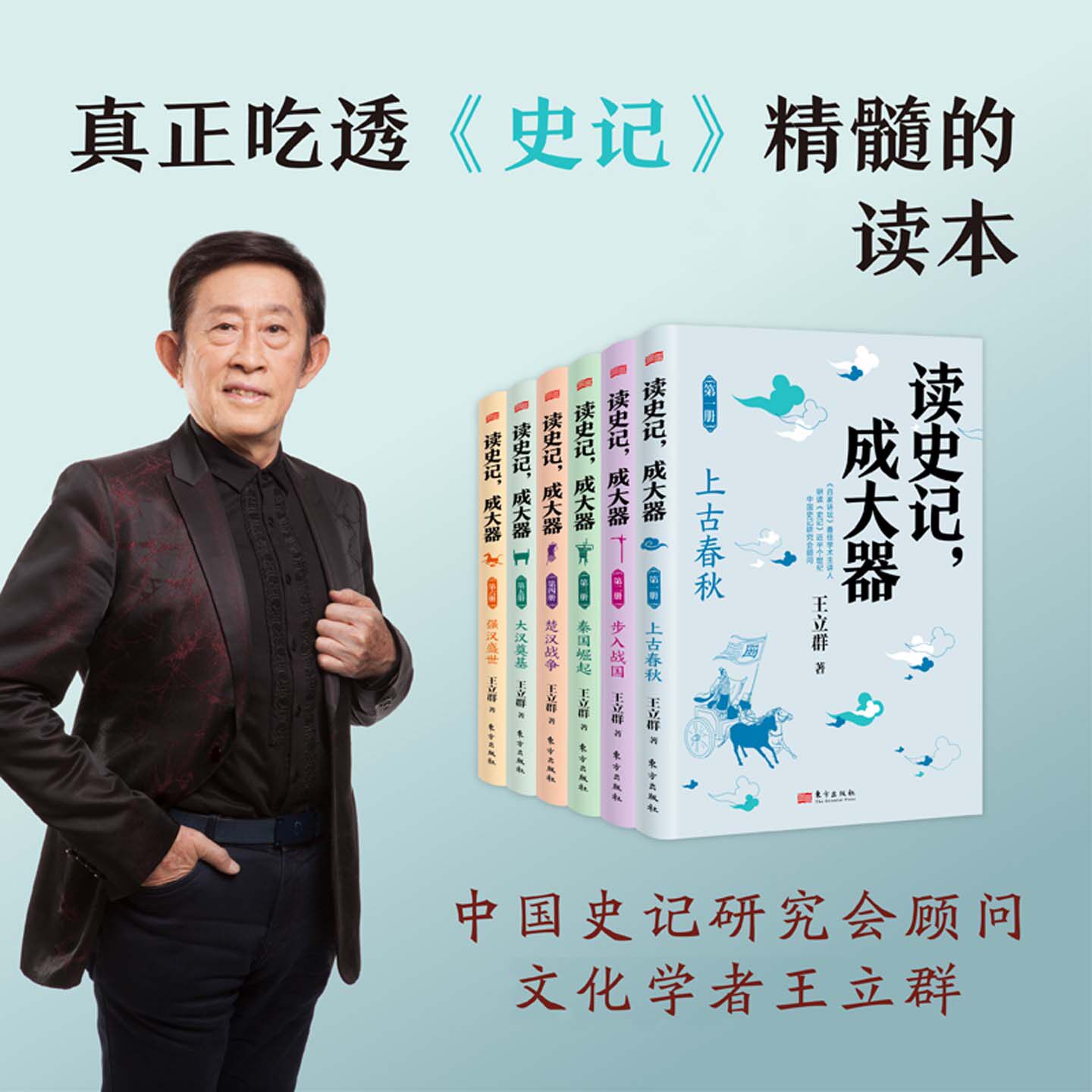 读史记 成大器全六册 6-12岁少儿版历史文学国学哲学史学精彩故事 读懂上古春秋战国秦国楚汉战争史记精髓名家王立群著正版