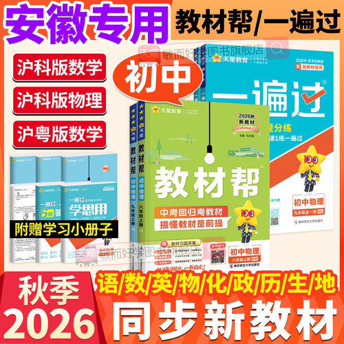 安徽用！2026初中教材帮上册任选