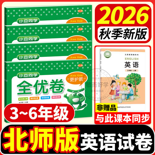2026秋北师大版英语试卷3-6年级