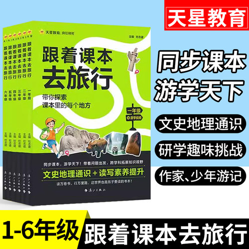 跟着课本去旅行全一册！1-6年级