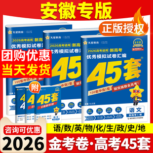 安徽高考2026金考卷45套高考模拟试题汇编卷天星教育语文数学英语物理化学生物政治历史地理必刷卷新高考一轮二轮总复资料真题卷