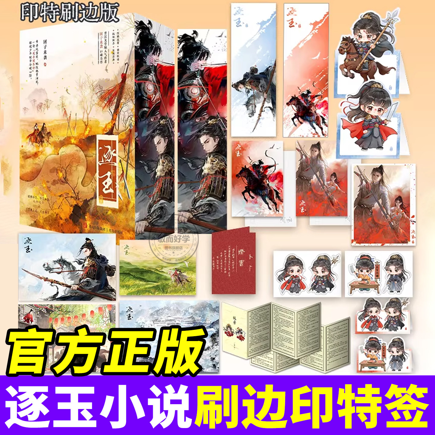 逐玉小说原著周边电视剧同名小说1+2全4册张凌赫田曦薇直爽神力杀猪少女×冷面战神侯爷赠海报明信片贴纸拍立得书签立卡婚书番外折