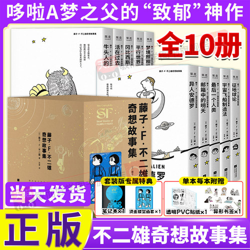 藤子·F·不二雄奇想故事集：全10册 赠笔记本+透卡+书签 哆啦A梦机器猫漫画之父 少年科幻故事集 小叮当蓝胖子儿童漫画 日本动漫