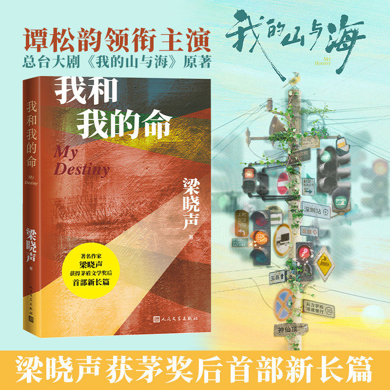 正版现货我和我的命梁晓声《我的山与海》松韵领衔主演的总台大剧原著正版茅盾文学奖得主新长篇小说畅销书籍人民文学出版社近现代