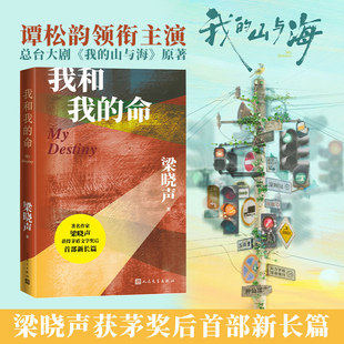 我 社近现代 正版 命梁晓声 总台大剧原著正版 茅盾文学奖得主新长篇小说畅销书籍人民文学出版 松韵领衔主演 现货我和我 山与海