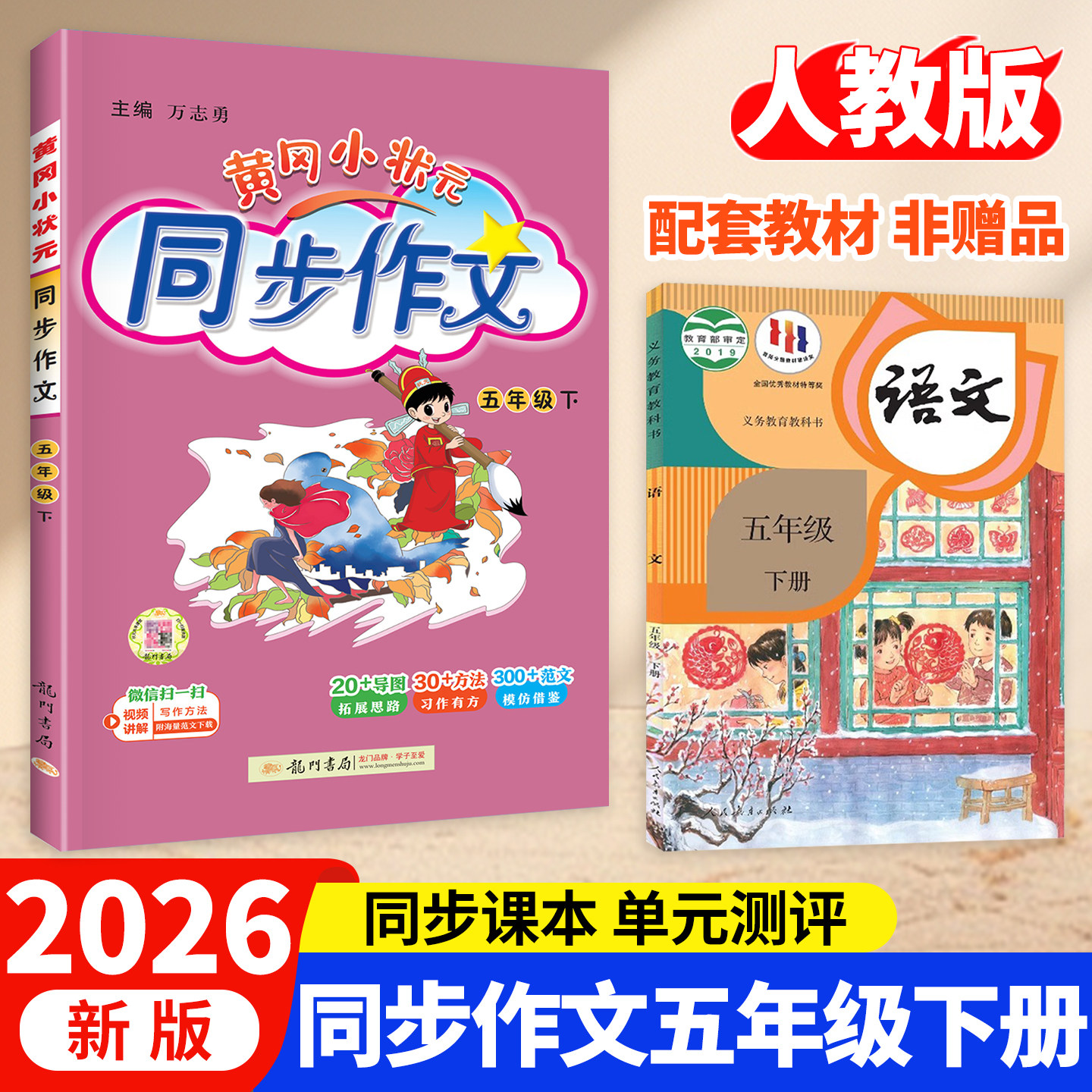 2026新版黄冈小状元同步作文五年级下册上册人教版小学生同步作文5年级下语文书大全作文素材资料教材作文全解写作理解训练题作文