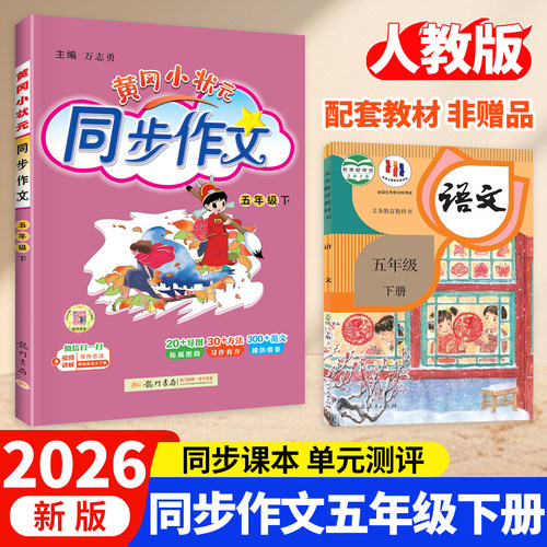 2026黄冈小状元同步作文五年级下