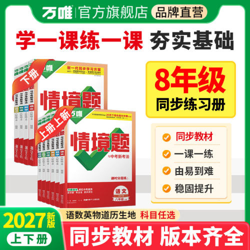 万唯情境题八年级上册同步练习册